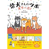 柴犬さんのツボ 進め! 親バカ道 (タツミムック) | 影山 直美 |本